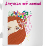 'Все можно!'