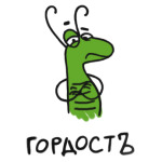 Гордостъ
