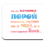 Лимон в швейцарском банке