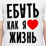 Я люблю жизнь