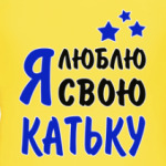 Я люблю свою Катьку