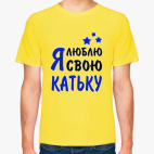 Я люблю свою Катьку