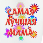 Подарок самой лучшей маме