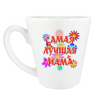 Кружка латте (360 мл) Подарок самой лучшей маме