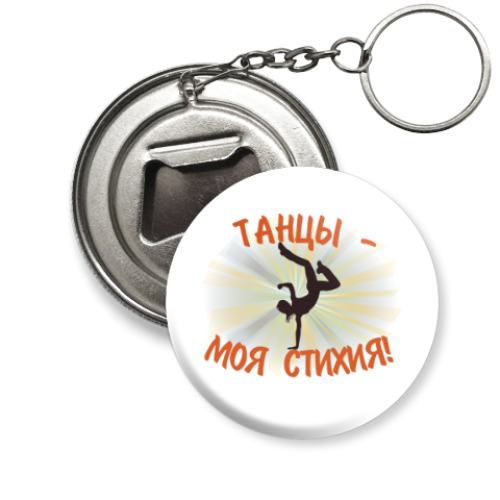 Брелок-открывашка Танцы - моя стихия!