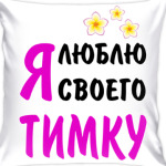 Я люблю своего Тимку