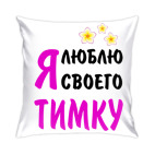 Подушка 35x35 см Я люблю своего Тимку