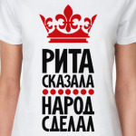 Рита сказала, народ сделал