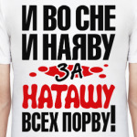 за Наташу всех порву