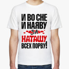 за Наташу всех порву