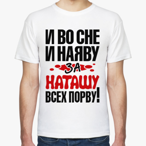 Футболка с принтом за Наташу всех порву