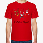 С Новым Годом!