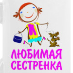 'Любимая сестренка'