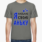 Я люблю свою Аньку
