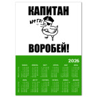  'Капитан воробей!'