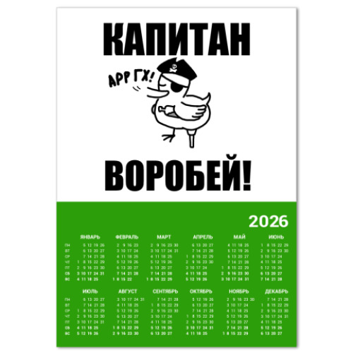 Календарь  'Капитан воробей!'
