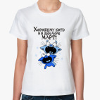 Хорошему котэ и в декабре март