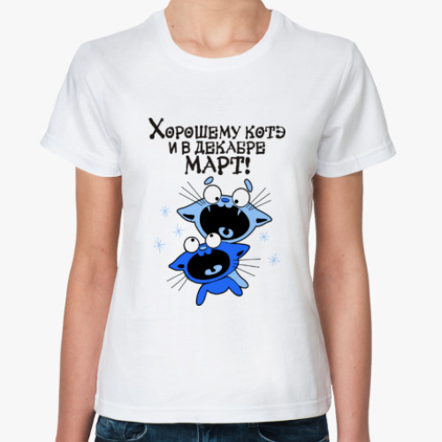 Классическая футболка с принтом Хорошему котэ и в декабре март
