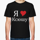 Классическая футболка Я люблю Ксюшу