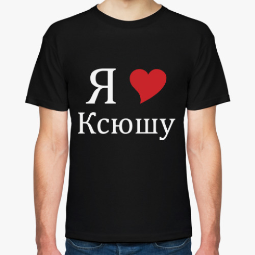 Футболка Я люблю Ксюшу
