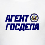 Агент Госдепа