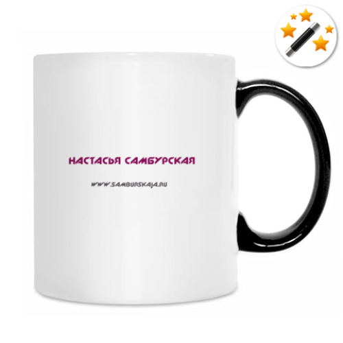 Кружка-хамелеон с принтом Настасья Самбурская