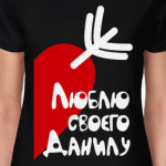 Люблю своего Данилу