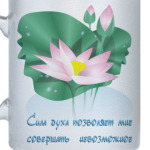 Цветущий лотос. Сила духа.