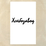 Хлебозавод