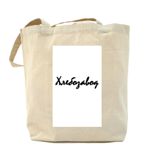 Сумка шоппер с принтом Хлебозавод