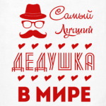 Самый Лучший Дедушка!