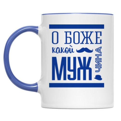 Кружка О Боже Какой Мужчина!