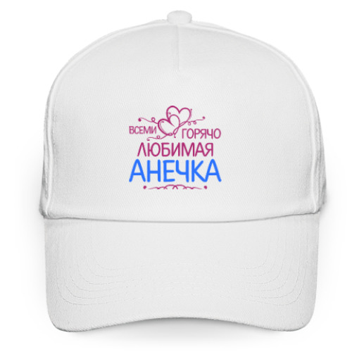Кепка бейсболка с принтом Всеми горячо любимая Анечка