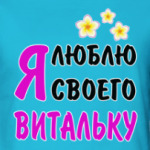 Я люблю своего Витальку