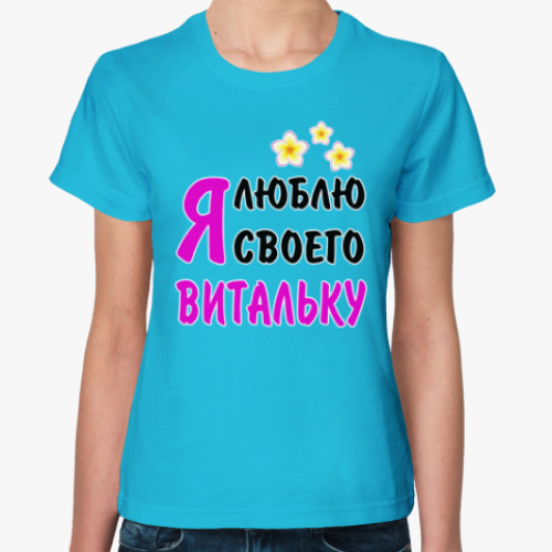 Женская футболка с принтом Я люблю своего Витальку