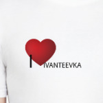 Я люблю Ивантеевку!