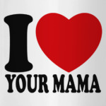 Люблю твою маму