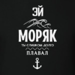 Эй моряк!