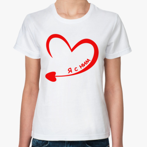 Классическая футболка Я С НИМ