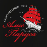  Алые Паруса 2016