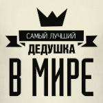 Самый лучший дедушка в мире