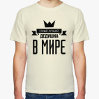 Самый лучший дедушка в мире