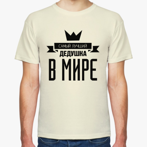 Футболка с принтом Самый лучший дедушка в мире