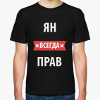 Ян всегда прав