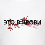 Это в крови