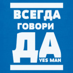 Всегда говори Да!