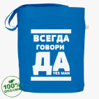 Всегда говори Да!