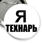 Я технарь