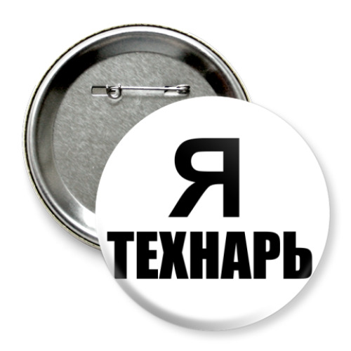 Значок 75мм Я технарь