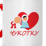 Чукотке -90!